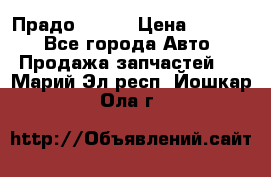 Прадо 90-95 › Цена ­ 5 000 - Все города Авто » Продажа запчастей   . Марий Эл респ.,Йошкар-Ола г.